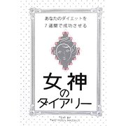女神のダイアリー―あなたのダイエットを7週間で成功させる [単行本]