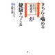 きちんと噛める口が健康をつくる―頭のてっぺんからつま先まで若返る [単行本]