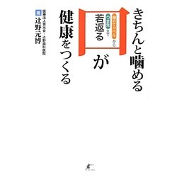 きちんと噛める口が健康をつくる―頭のてっぺんからつま先まで若返る [単行本]