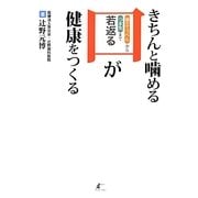きちんと噛める口が健康をつくる―頭のてっぺんからつま先まで若返る [単行本]
