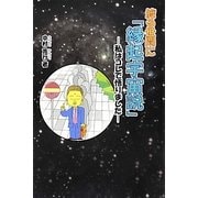 渡る世間に「縁起宇宙説」―私はコレで悟りました [単行本]