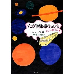 ブログ仲間と最後の秘宝 [単行本]