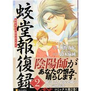 蛟堂報復録 2（アルファポリスCOMICS） [コミック]