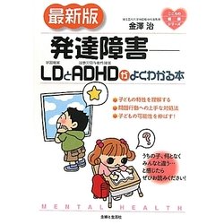 最新版 発達障害―LDとADHDがよくわかる本(こころの健康シリーズ) [単行本]