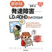 最新版 発達障害―LDとADHDがよくわかる本(こころの健康シリーズ) [単行本]
