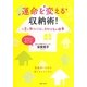運命を変える収納術!―二度と散らからない片付け方の順番 [単行本]