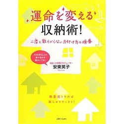運命を変える収納術!―二度と散らからない片付け方の順番 [単行本]