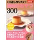 くり返し作りたい!毎日のおやつ300(主婦と生活COOK BOOK) [単行本]