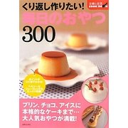 くり返し作りたい!毎日のおやつ300(主婦と生活COOK BOOK) [単行本]