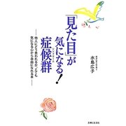 「見た目」が気になる!症候群(シンドローム)―他人にどう思われるか、とても気になる心から自由になれる本 [単行本]