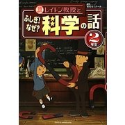 レイトン教授とふしぎ!なぜ?科学の話 2年生 [単行本]