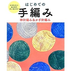 はじめての手編み―棒針編み&かぎ針編み [単行本]