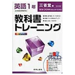 ヨドバシ Com 教科書トレーニング中学英語1年 三省堂版 全集叢書 通販 全品無料配達 ヨドバシ Com 教科書トレーニング中学英語1年 三省堂版 全集叢書 通販 全品無料配達