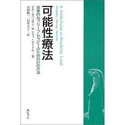 可能性療法―効果的なブリーフ・セラピーのための51の方法 [単行本]