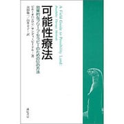 可能性療法―効果的なブリーフ・セラピーのための51の方法 [単行本]