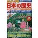 まんがで学習 日本の歴史〈2〉奈良時代～鎌倉時代 [単行本]
