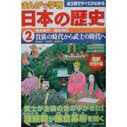まんがで学習 日本の歴史〈2〉奈良時代～鎌倉時代 [単行本]