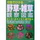 花色でひける野草・雑草観察図鑑 [単行本]