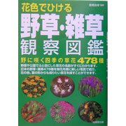 花色でひける野草・雑草観察図鑑 [単行本]