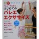 バレリーナに学ぶはじめてのバレエ・エクササイズ [単行本]