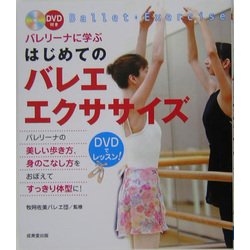 バレリーナに学ぶはじめてのバレエ・エクササイズ [単行本]
