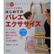 バレリーナに学ぶはじめてのバレエ・エクササイズ [単行本]