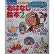 CDできく よみきかせおはなし絵本〈2〉むかしばなし・名作20 [単行本]