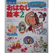 CDできく よみきかせおはなし絵本〈2〉むかしばなし・名作20 [単行本]
