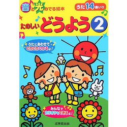 音と光の出る絵本 たのしいどうよう〈2〉 [絵本]