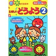 音と光の出る絵本 たのしいどうよう〈2〉 [絵本]