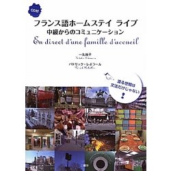 フランス語ホームステイ ライブ―中級からのコミュニケーション [単行本]
