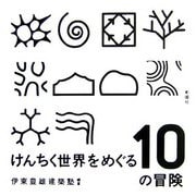 けんちく世界をめぐる10の冒険(建築文化シナジー) [全集叢書]