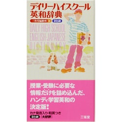 デイリーハイスクール英和辞典 [事典辞典]