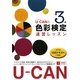 U-CANの色彩検定3級速習レッスン [単行本]