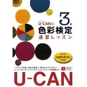 U-CANの色彩検定3級速習レッスン [単行本]