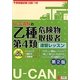 U-CANの乙種第4類危険物取扱者速習レッスン 第2版 [単行本]