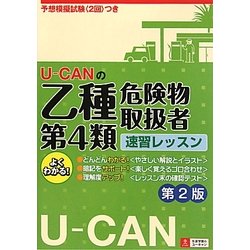 U-CANの乙種第4類危険物取扱者速習レッスン 第2版 [単行本]