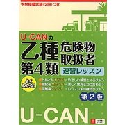 U-CANの乙種第4類危険物取扱者速習レッスン 第2版 [単行本]