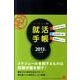 ユーキャンの就活手帳 2013年入社版