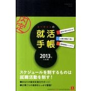 ユーキャンの就活手帳 2013年入社版