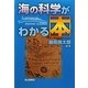 海の科学がわかる本 [単行本]