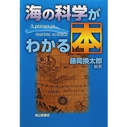 海の科学がわかる本 [単行本]