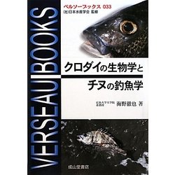 クロダイの生物学とチヌの釣魚学(ベルソーブックス) [全集叢書]