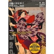 西鶴と浮世草子研究〈第5号〉特集・芸能 [単行本]
