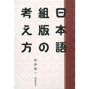 日本語組版の考え方 [単行本]