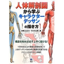 人体解剖図から学ぶキャラクターデッサンの描き方 [単行本]
