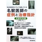 名獣医師の症例と治療指針 老齢疾患編―私は各疾患をこうして治療している [単行本]