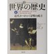 図説 世界の歴史〈6〉近代ヨーロッパ文明の成立 [全集叢書]