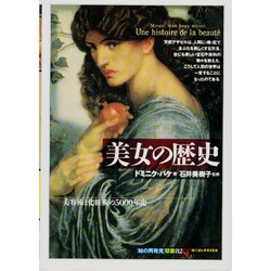 美女の歴史―美容術と化粧術の5000年史(「知の再発見」双書) [全集叢書]