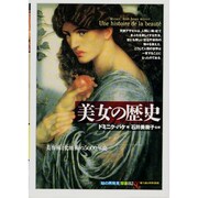 美女の歴史―美容術と化粧術の5000年史(「知の再発見」双書) [全集叢書]